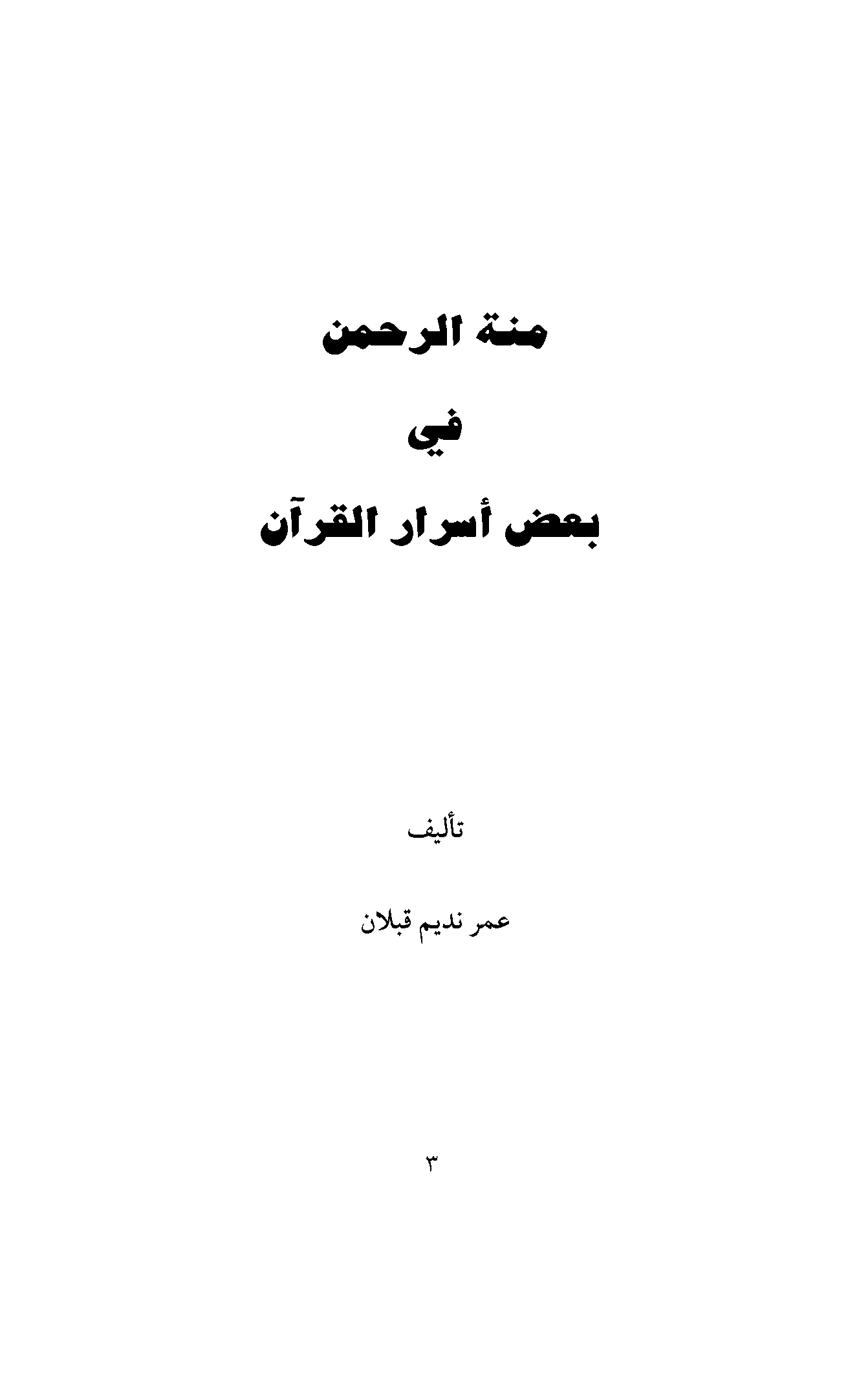 تحميل كتاب منة الرحمن في بعض أسرار القرآن للمؤلف: الشيخ عمر نديم قبلان
