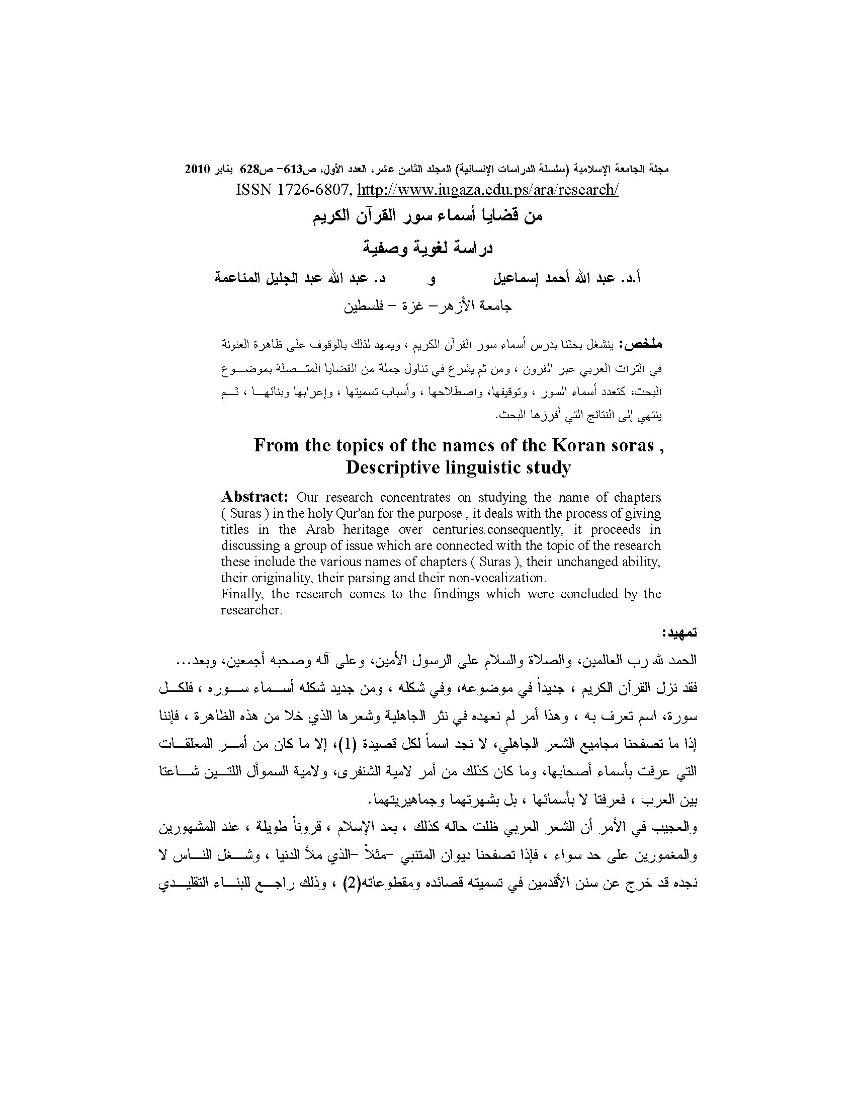 تحميل كتاب من قضايا أسماء سور القرآن الكريم (دراسة لغوية وصفية) لـِ: الدكتور عبد الله أحمد إسماعيل