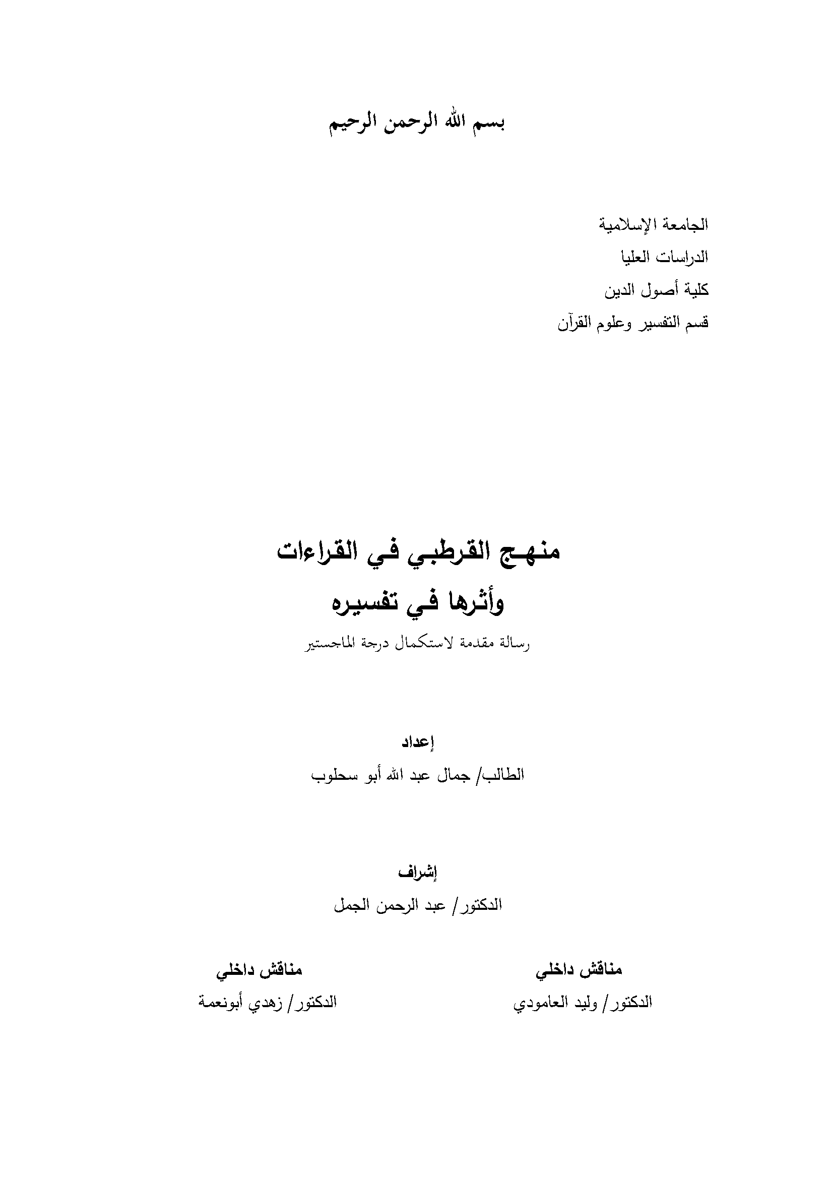 تحميل كتاب منهج القرطبي في القراءات وأثرها في تفسيره لـِ: جمال عبد الله محمد أبو سحلوب