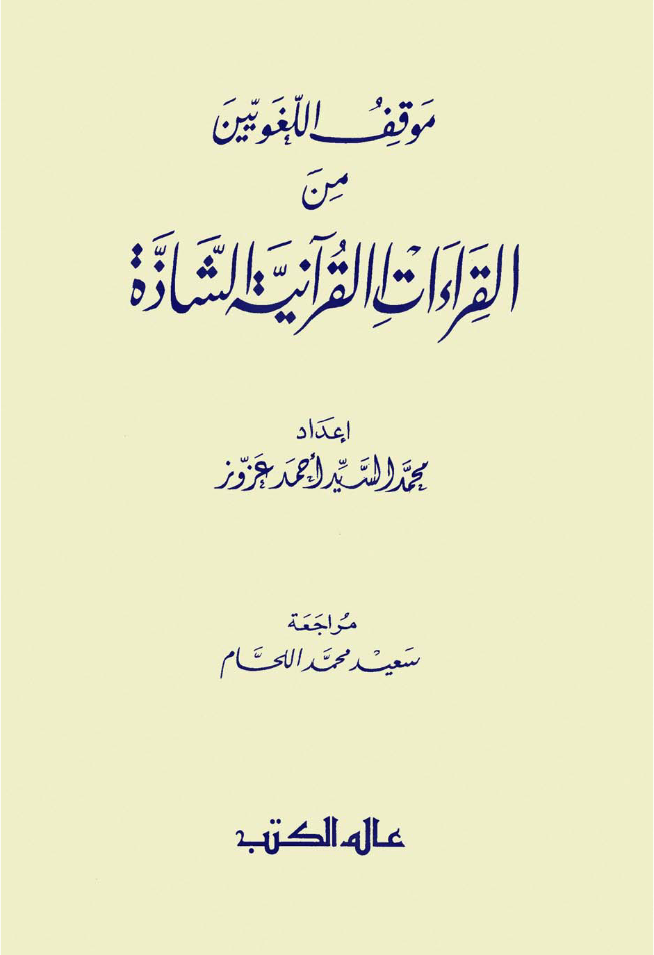 تحميل كتاب موقف اللغويين من القراءات القرآنية الشاذة لـِ: الأستاذ محمد السيد أحمد عزوز