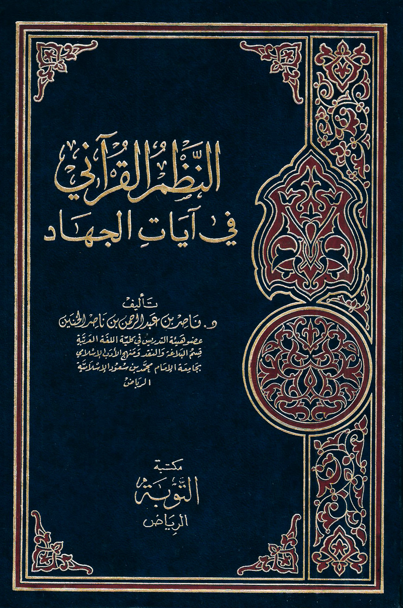تحميل كتاب النظم القرآني في آيات الجهاد لـِ: الدكتور ناصر بن عبد الرحمن بن ناصر الخنين