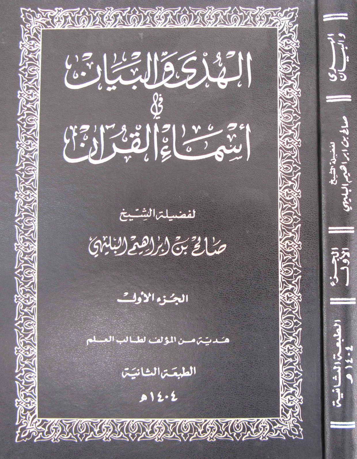 تحميل كتاب الهدى والبيان في أسماء القرآن لـِ: الشيخ صالح بن إبراهيم البليهي (ت 1410)