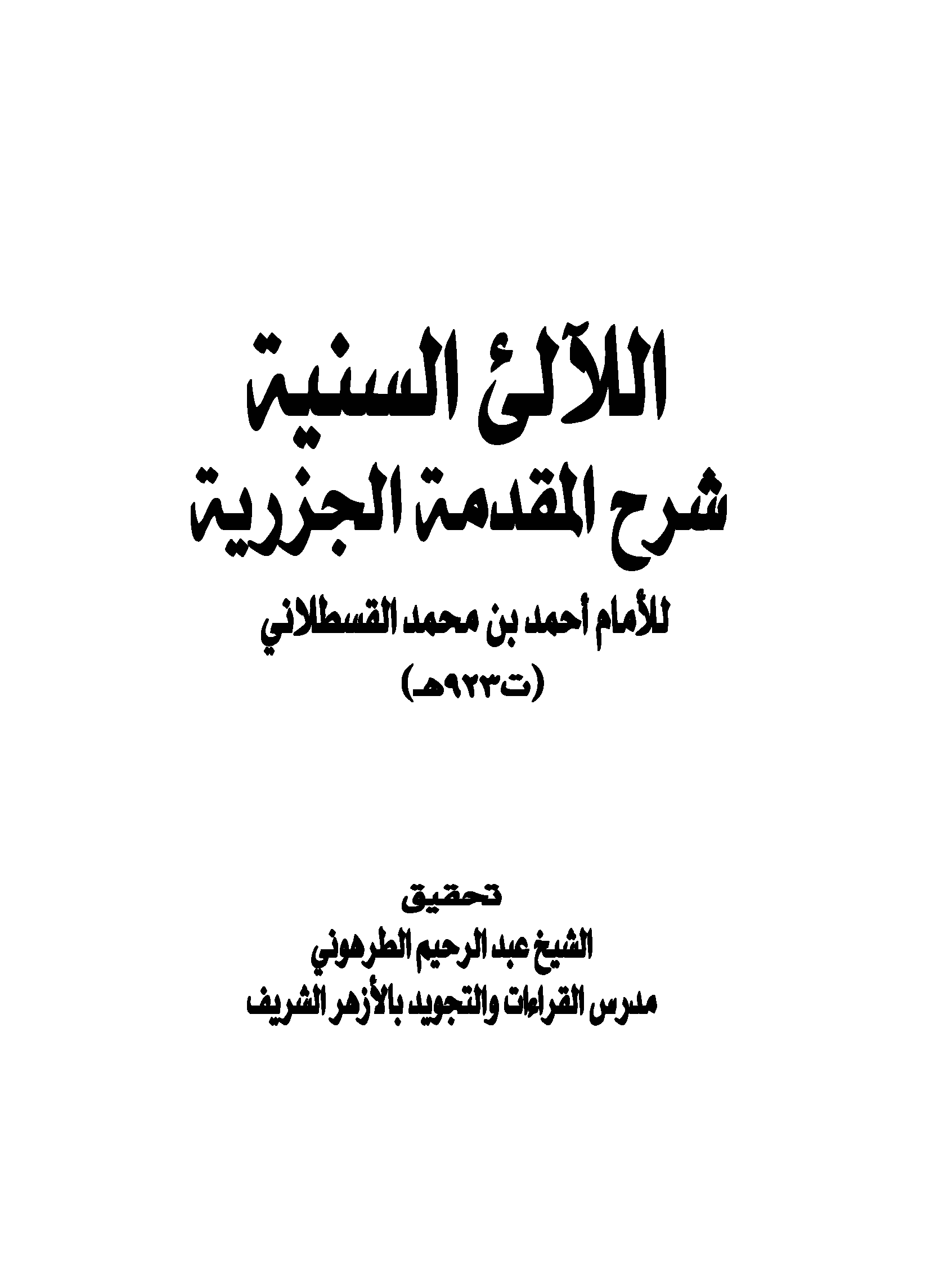 تحميل كتاب اللآلئ السنية شرح المقدمة الجزرية لـِ: شهاب الدين القسطلاني