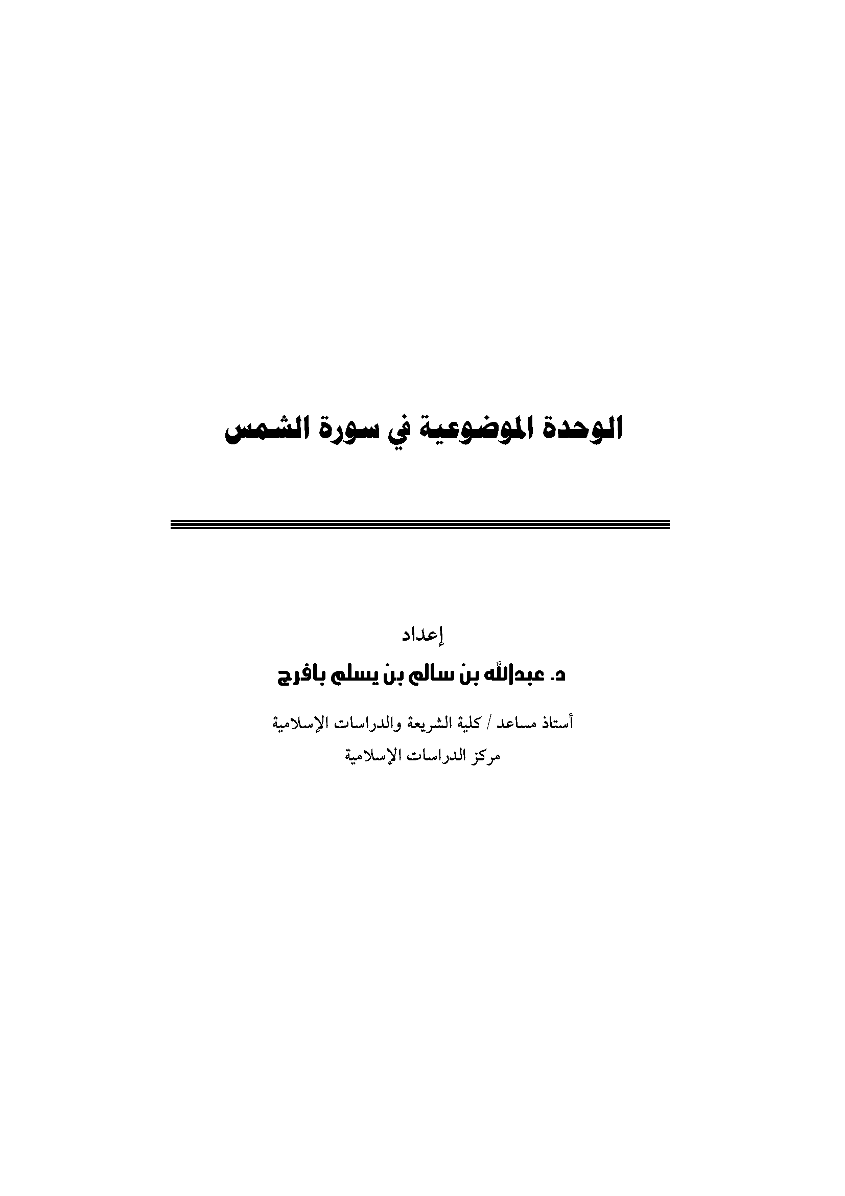 تحميل كتاب الوحدة الموضوعية في سورة الشمس لـِ: الدكتور عبد الله بن سالم بن يسلم بافرج
