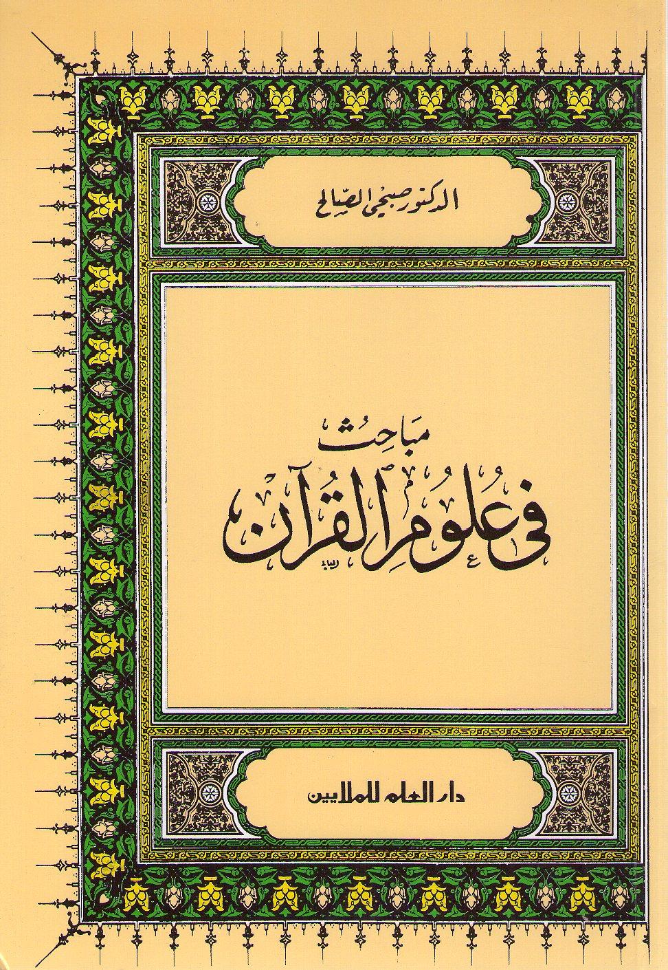 تحميل كتاب مباحث في علوم القرآن لـِ: الدكتور صبحي بن إبراهيم الصالح (ت 1406)