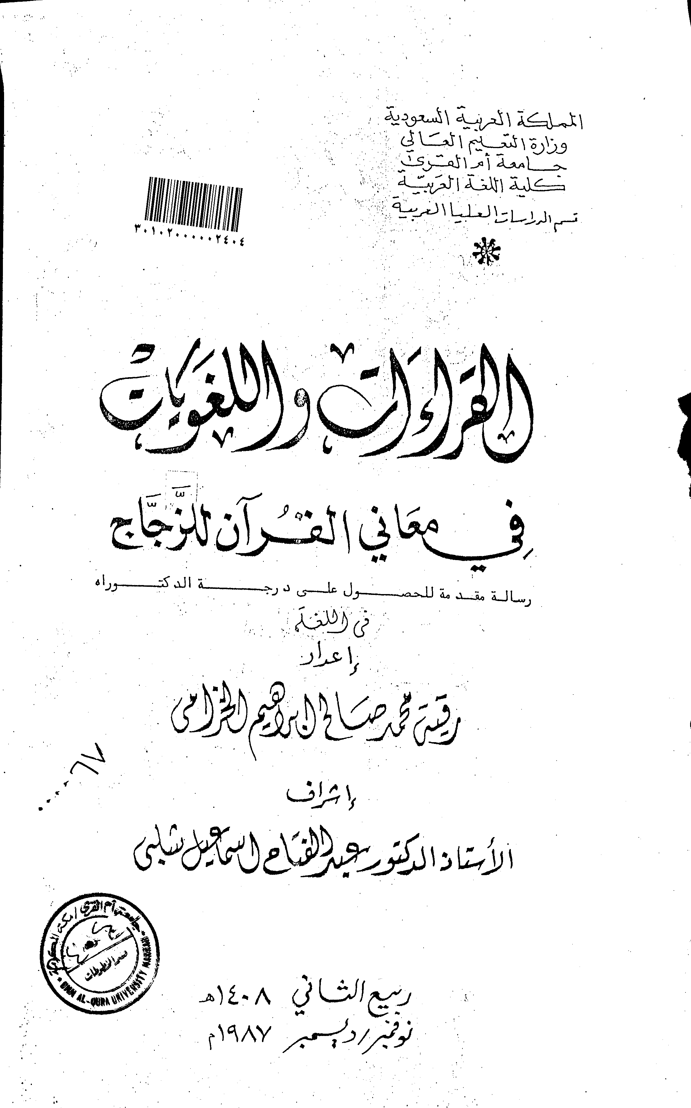تحميل كتاب القراءات واللغويات في معاني القرآن للزجاج لـِ: رقية محمد صالح إبراهيم الخزامي