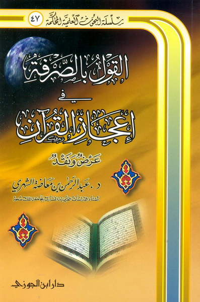 تحميل كتاب القول بالصرفة في إعجاز القرآن (عرض ونقد) لـِ: الدكتور عبد الرحمن بن معاضة الشهري