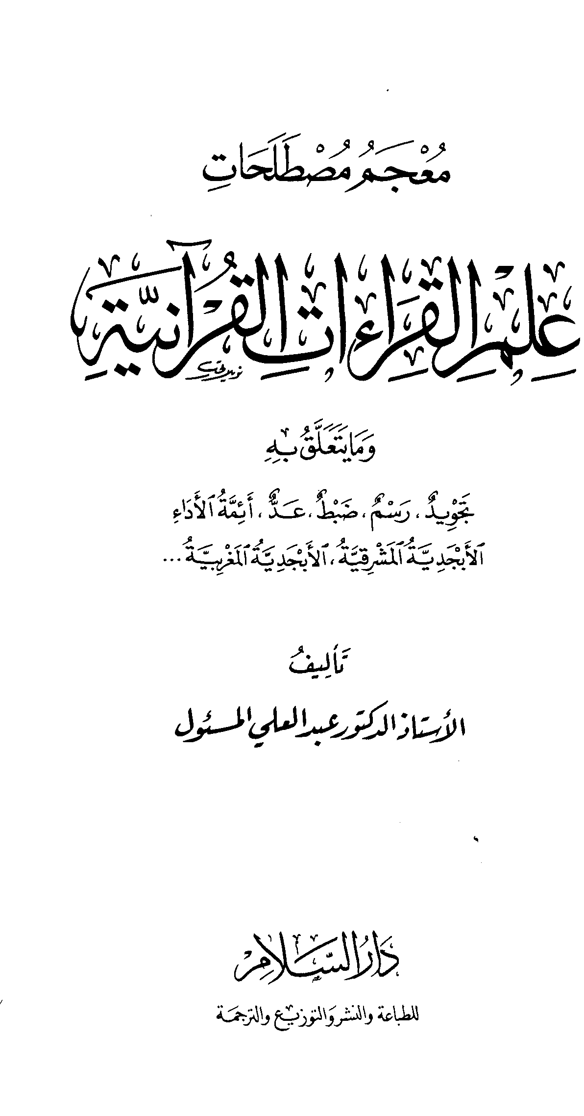 تحميل كتاب معجم مصطلحات علم القراءات القرآنية لـِ: الدكتور عبد العلي المسئول