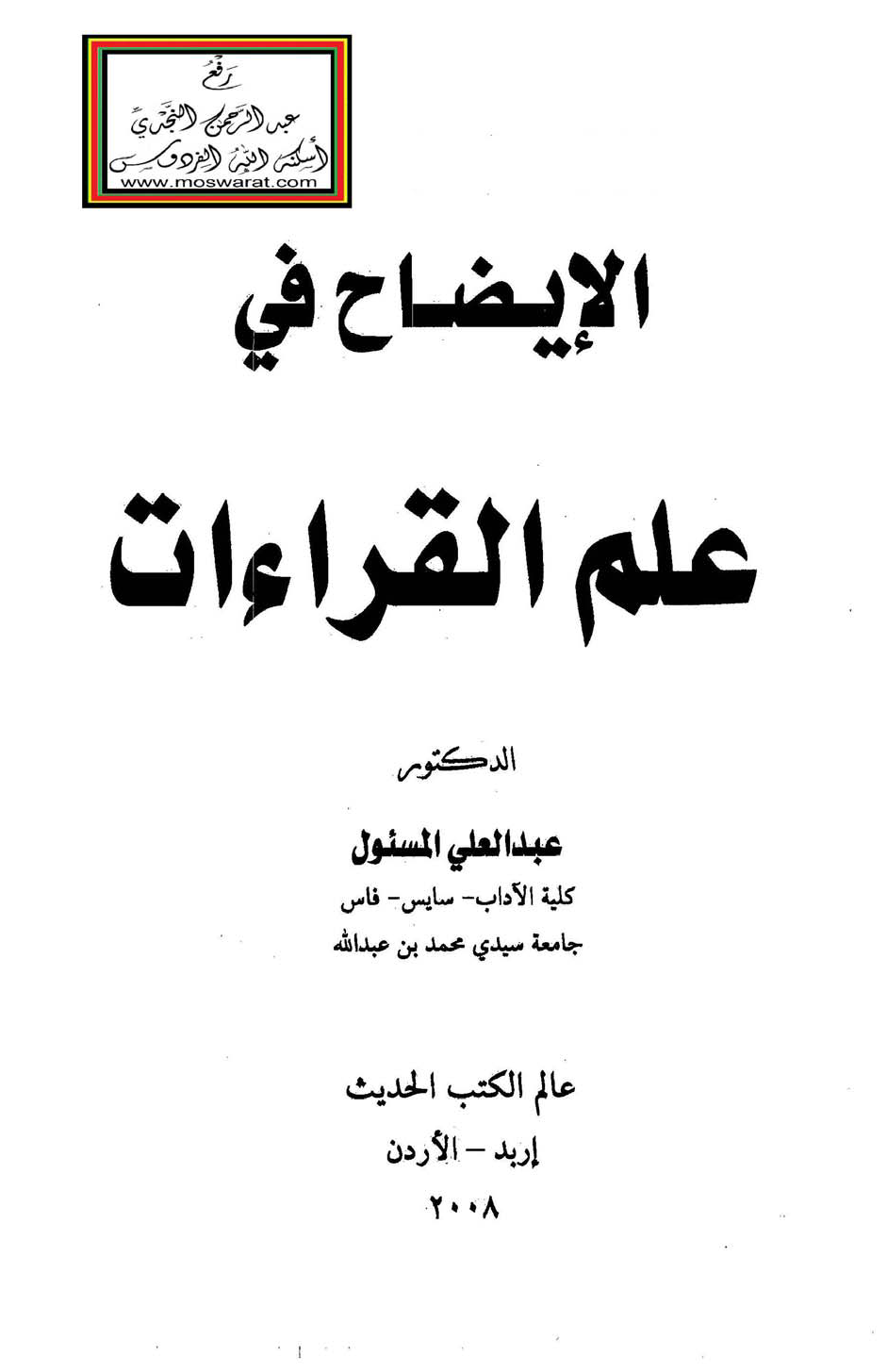 تحميل كتاب الإيضاح في علم القراءات لـِ: الدكتور عبد العلي المسئول