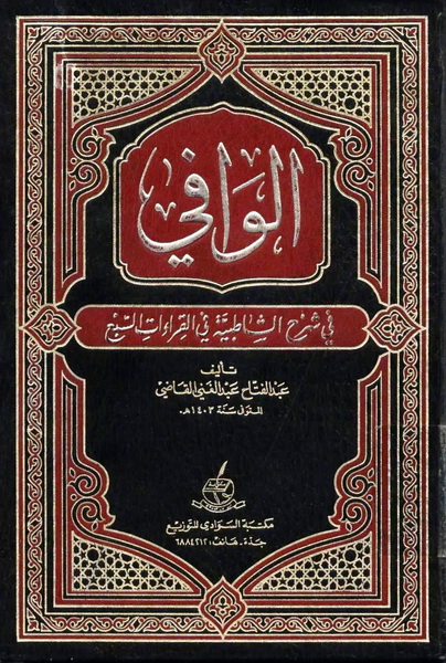 تحميل كتاب الوافي في شرح الشاطبية في القراءات السبع لـِ: الشيخ عبد الفتاح عبد الغني القاضي (ت 1403)