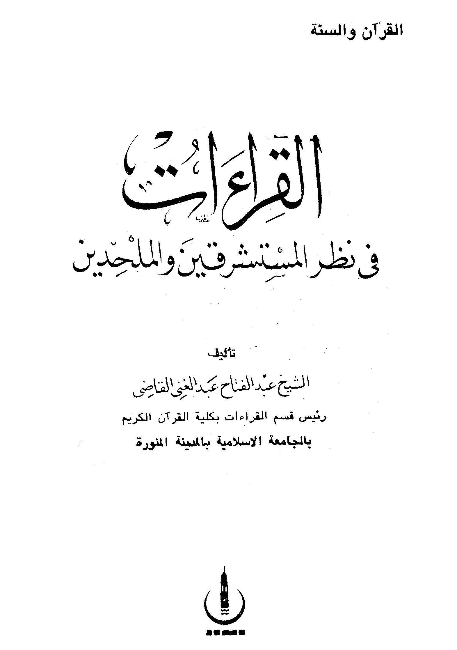 تحميل كتاب القراءات في نظر المستشرقين والملحدين لـِ: الشيخ عبد الفتاح عبد الغني القاضي (ت 1403)