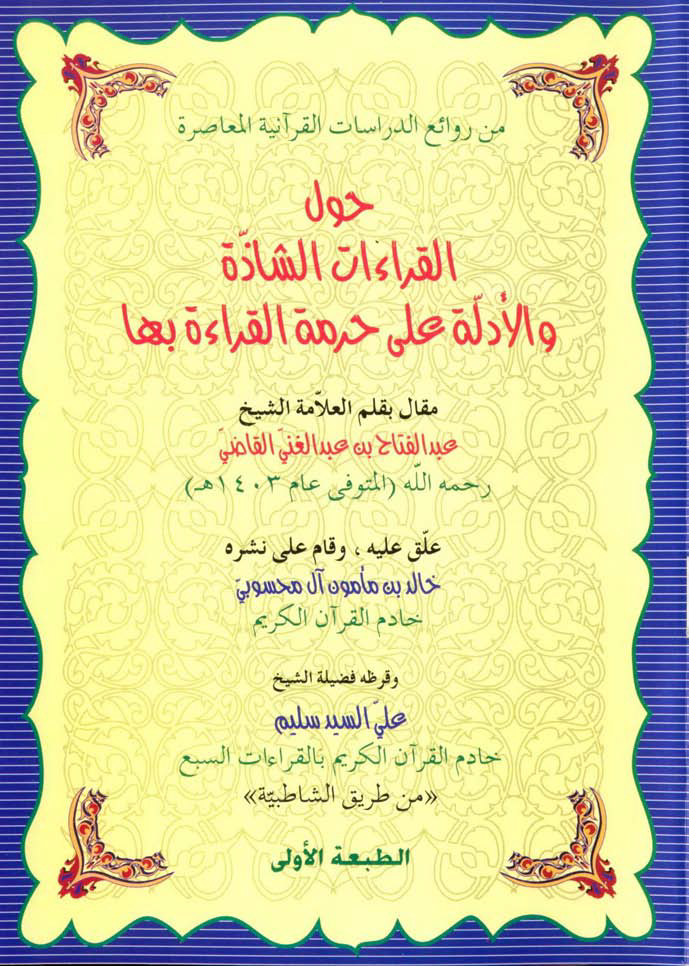 تحميل كتاب حول القراءات الشاذة والأدلة على حرمة القراءة بها لـِ: الشيخ عبد الفتاح عبد الغني القاضي (ت 1403)