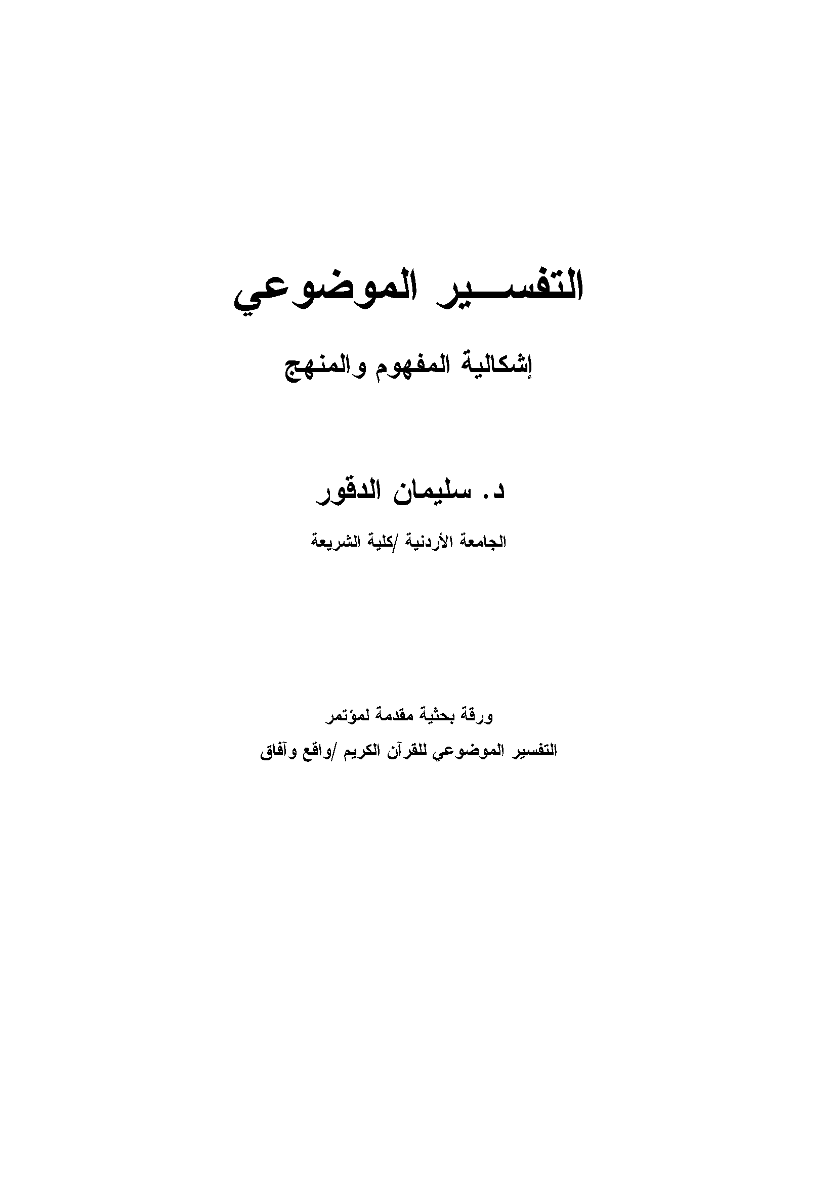 تحميل كتاب التفسير الموضوعي إشكالية المفهوم والمنهج لـِ: الدكتور سليمان محمد علي الدقور