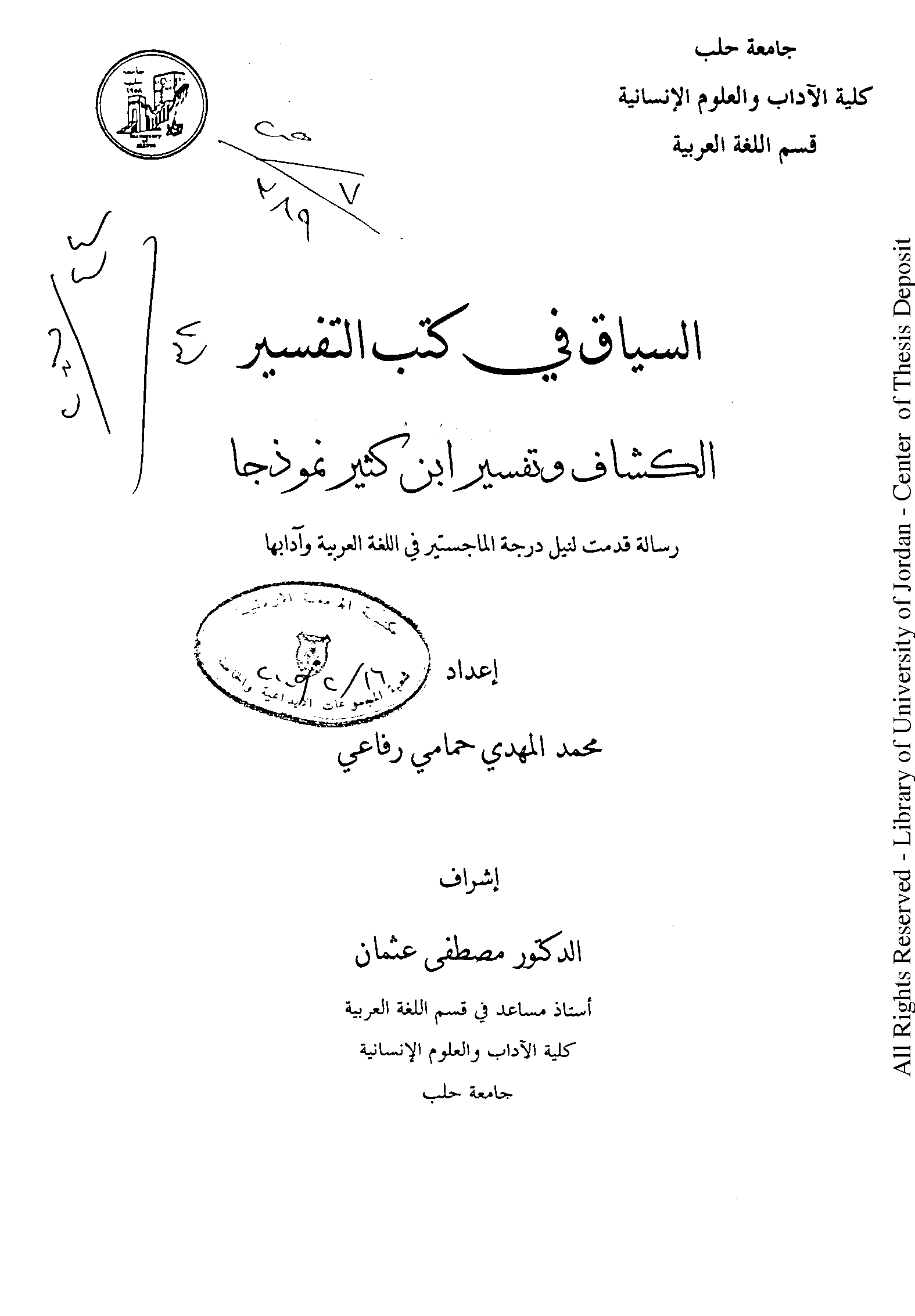 تحميل كتاب السياق في كتب التفسير (الكشاف وتفسير ابن كثير نموذجًا) لـِ: محمد المهدي حمامي رفاعي