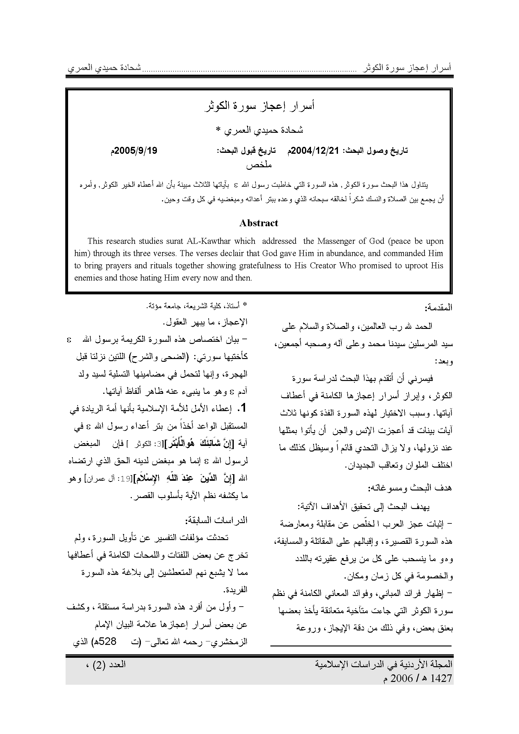تحميل كتاب أسرار إعجاز سورة الكوثر لـِ: الدكتور شحادة حميدي البخيت العمري