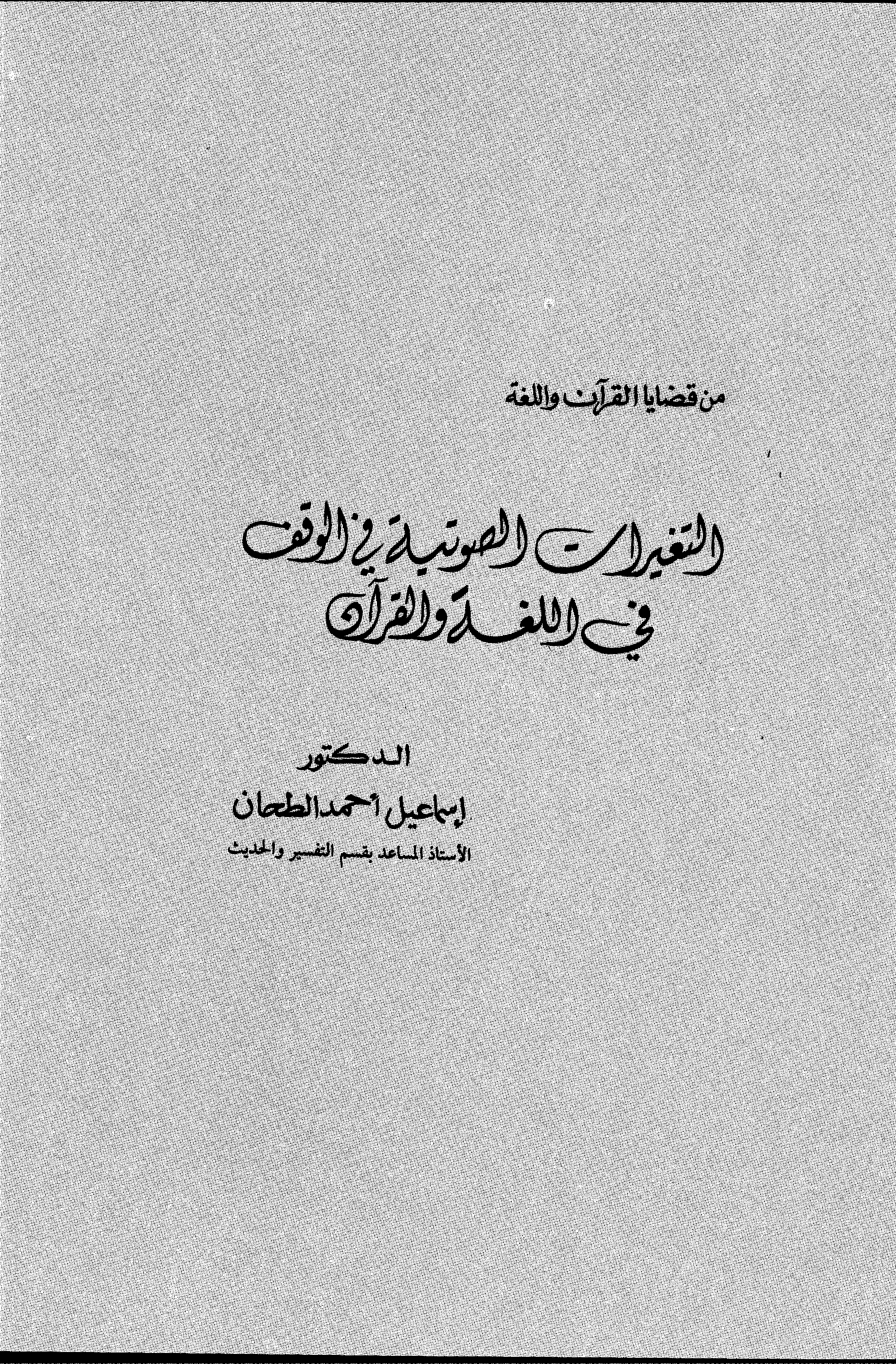 تحميل كتاب التغيرات الصوتية في الوقف في اللغة والقرآن لـِ: الدكتور إسماعيل أحمد الطحان