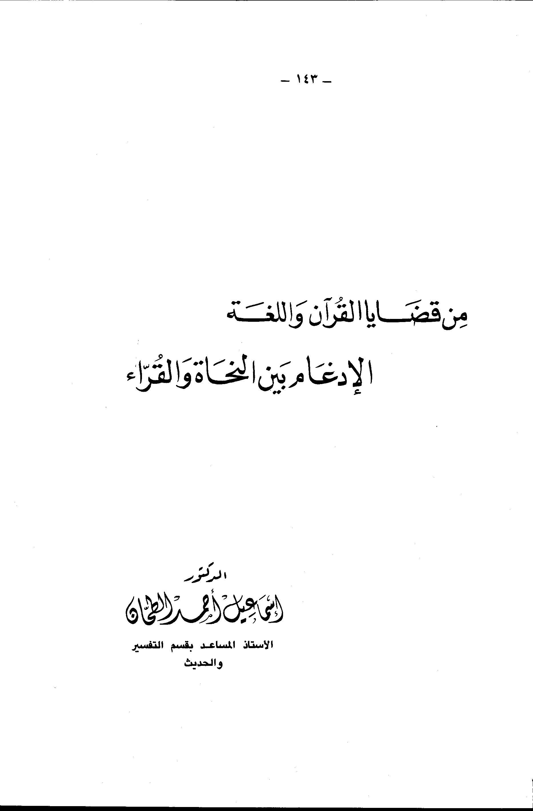 تحميل كتاب من قضايا القرآن واللغة: الإدغام بين النحاة والقراء لـِ: الدكتور إسماعيل أحمد الطحان