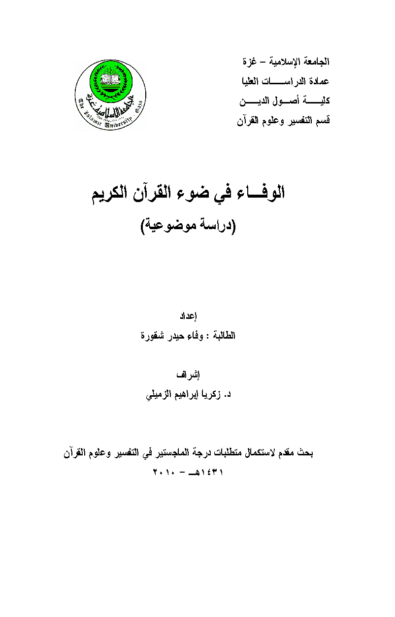تحميل كتاب الوفاء في ضوء القرآن الكريم (دراسة موضوعية) لـِ: وفاء حيدر شقورة