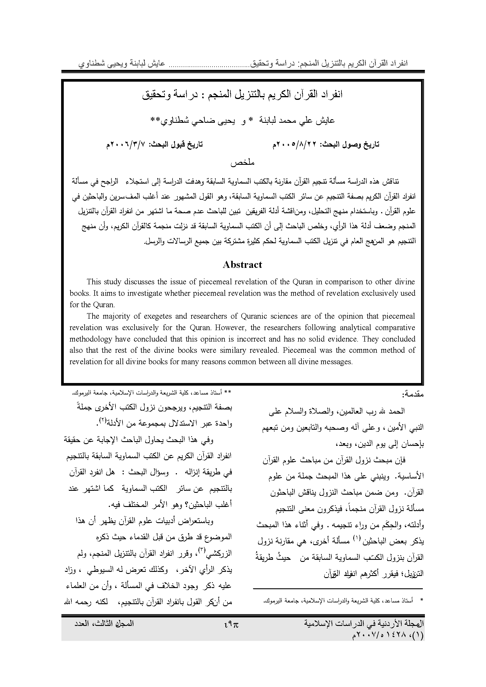 تحميل كتاب انفراد القرآن الكريم بالتنزيل المنجم (دراسة وتحقيق) لـِ: الدكتور عايش علي محمد لبابنة