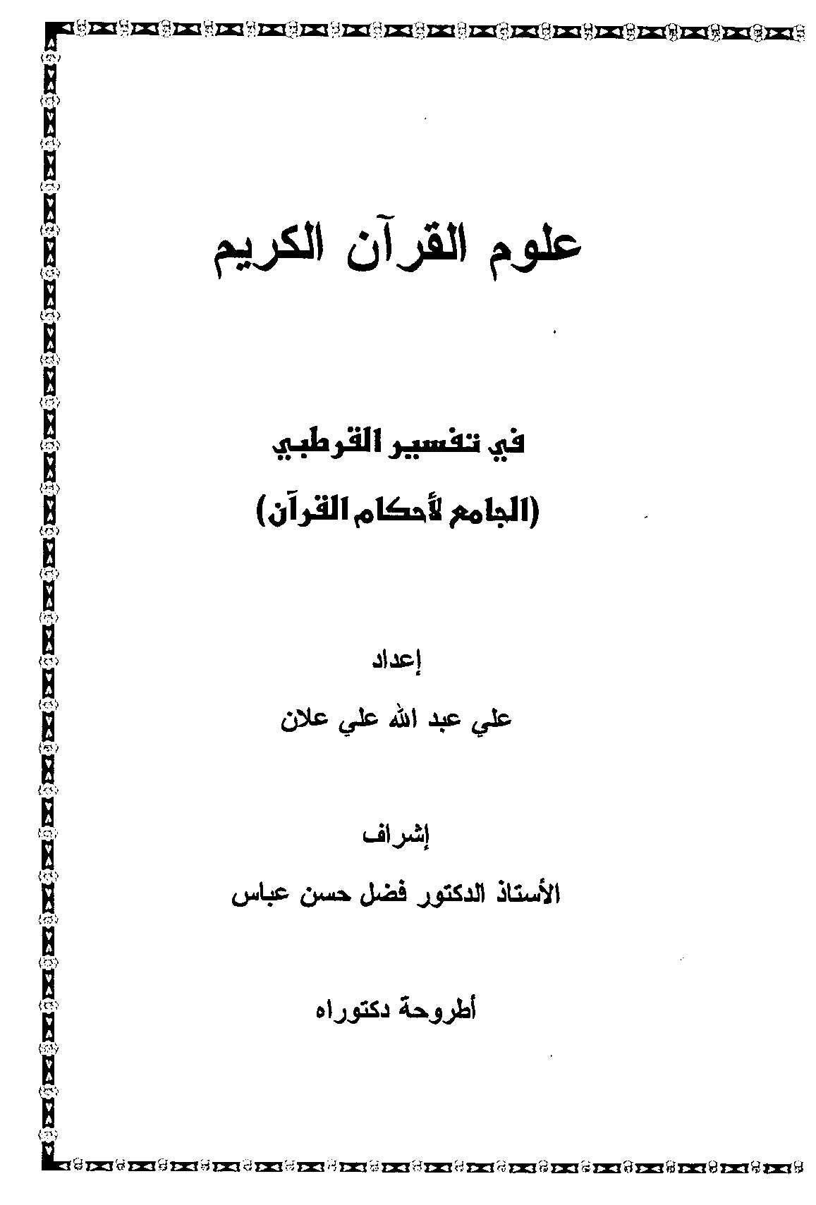 تحميل كتاب علوم القرآن في تفسير القرطبي «الجامع لأحكام القرآن» لـِ: الدكتور علي عبد الله علي علان