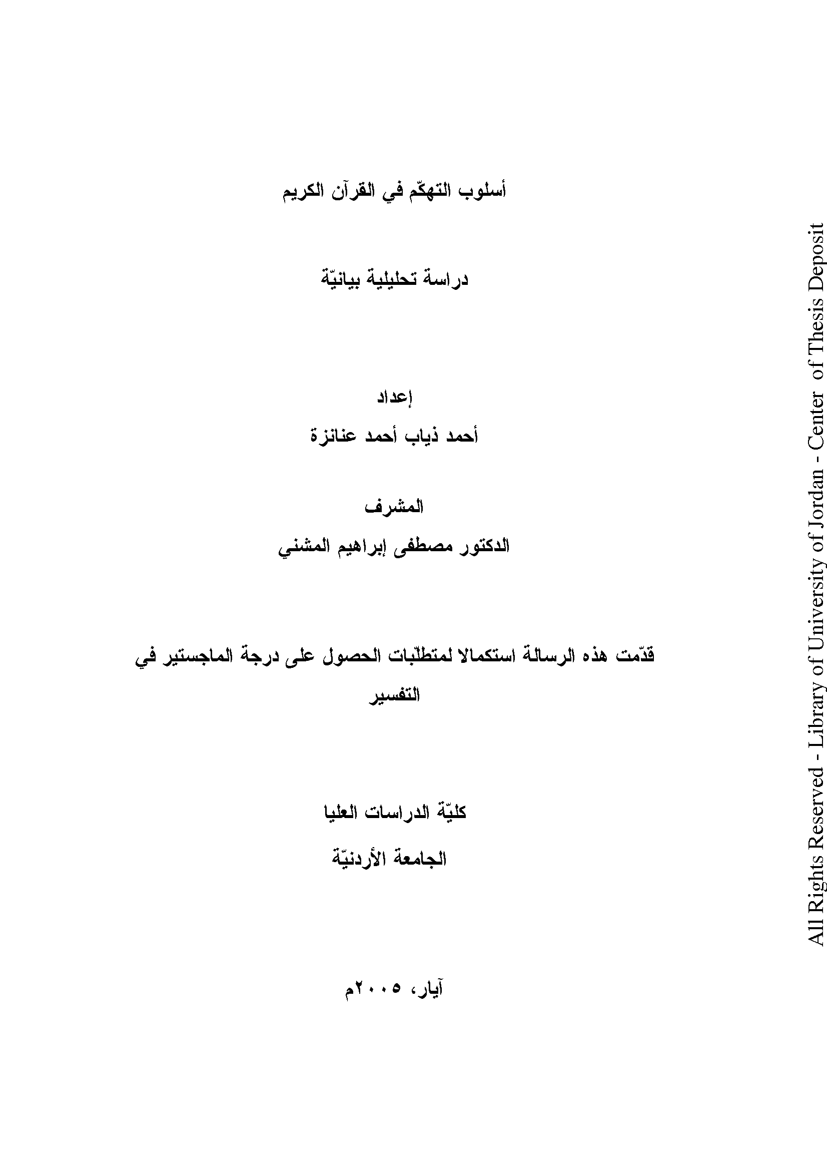 تحميل كتاب أسلوب التهكم في القرآن الكريم (دراسة تحليلية بيانية) لـِ: أحمد ذياب أحمد عنانزة