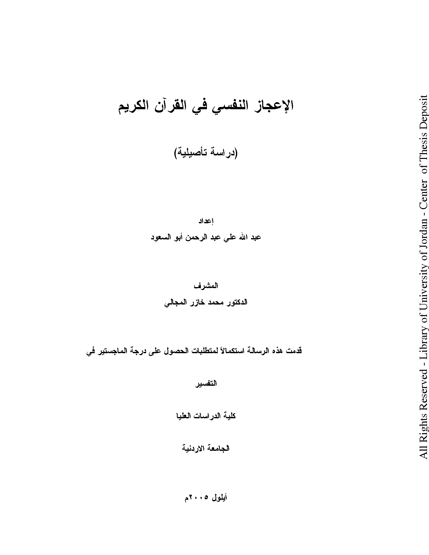 تحميل كتاب الإعجاز النفسي في القرآن الكريم (دراسة تأصيلية) لـِ: الدكتور عبد الله علي عبد الرحمن أبو السعود