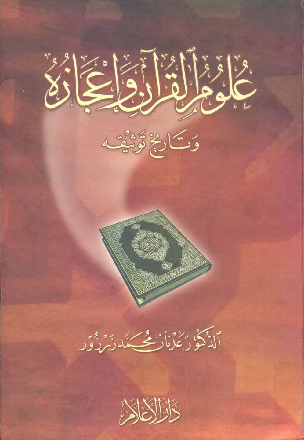 تحميل كتاب علوم القرآن وإعجازه وتاريخ توثيقه لـِ: الدكتور عدنان محمد زرزور