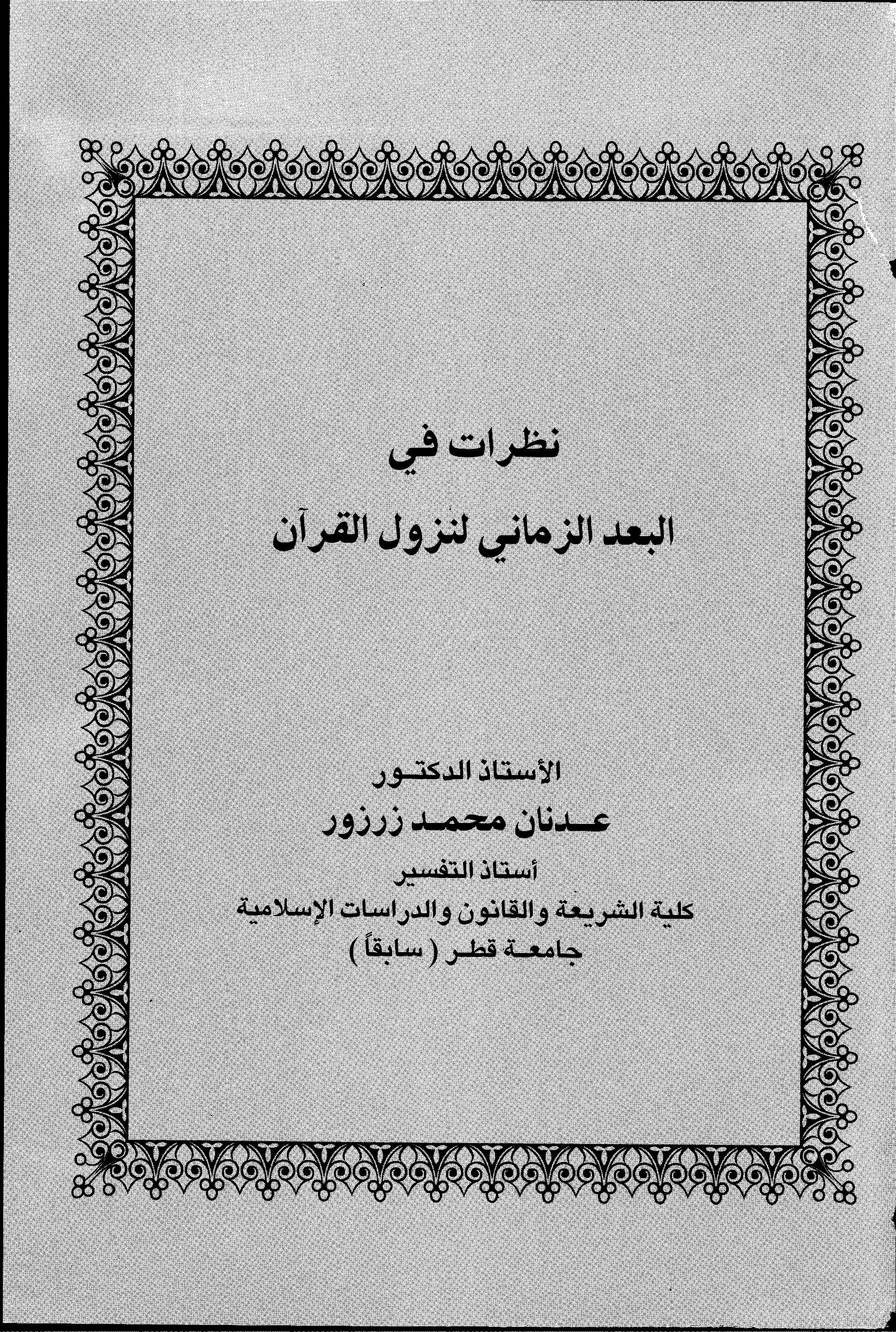 تحميل كتاب نظرات في البعد الزماني لنزول القرآن لـِ: الدكتور عدنان محمد زرزور