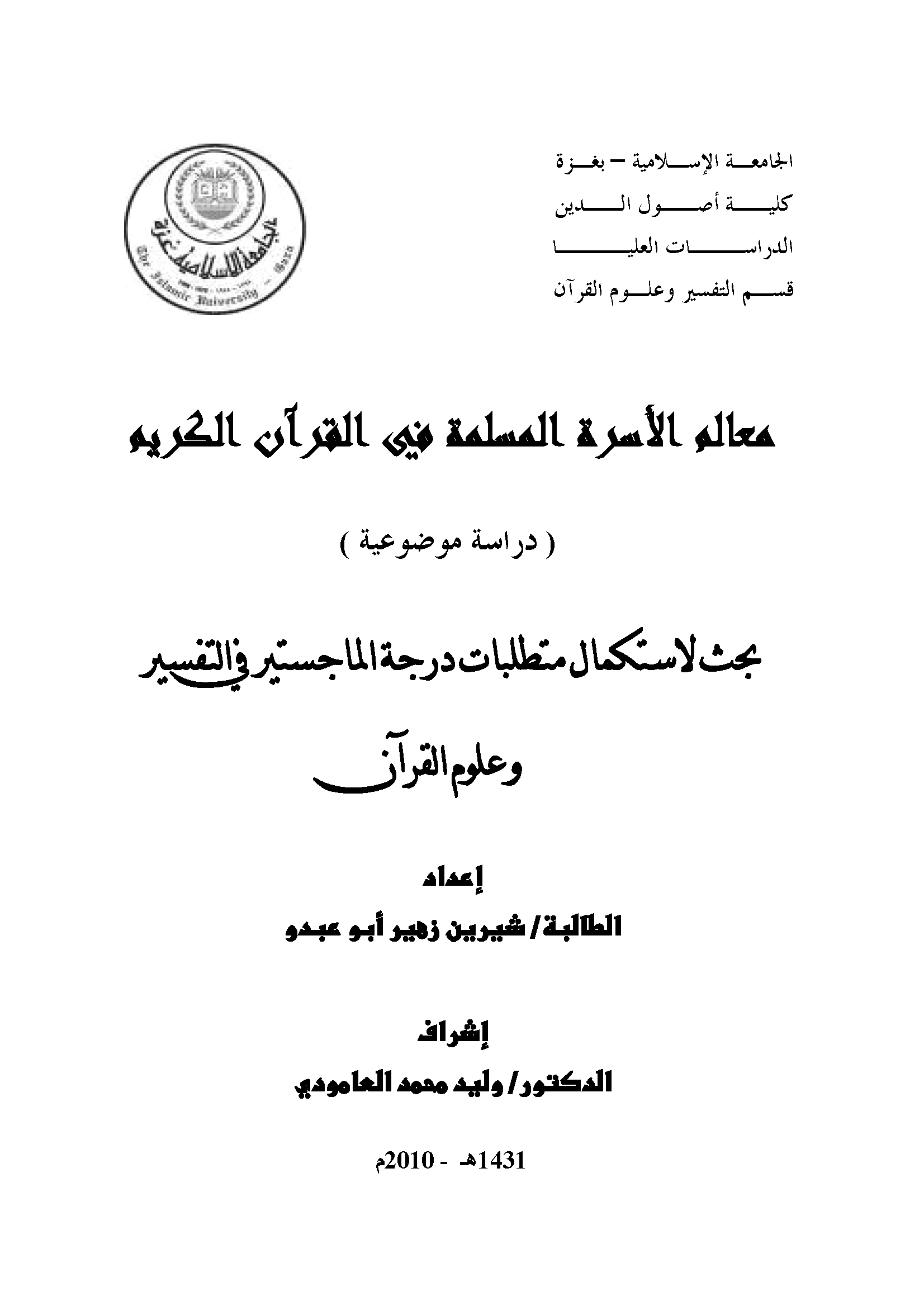 تحميل كتاب معالم الأسرة المسلمة في القرآن الكريم (دراسة موضوعية) لـِ: شيرين زهير أبو عبدو