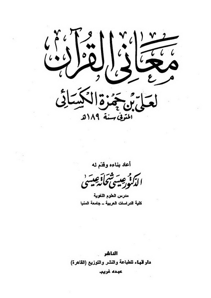 تحميل كتاب معاني القرآن (الكسائي) لـِ: الإمام أبو الحسن علي بن حمزة الأسدي الكسائي (ت 189)