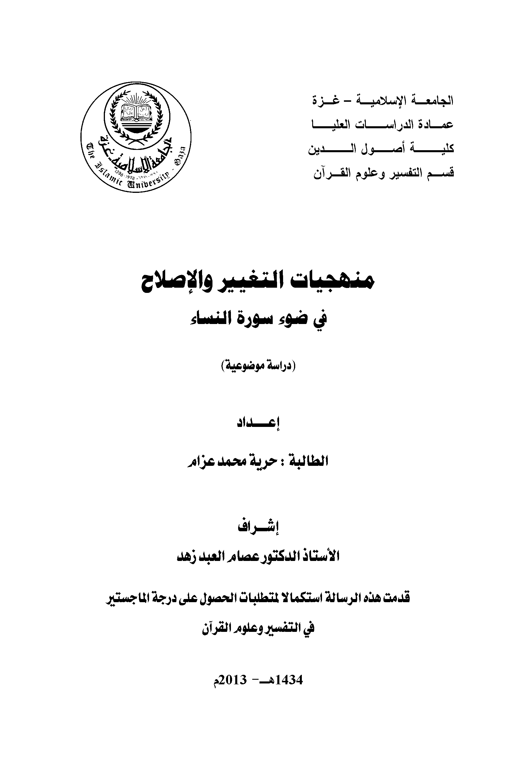 تحميل كتاب منهجيات التغيير والإصلاح في ضوء سورة النساء (دراسة موضوعية) لـِ: حرية محمد عزام