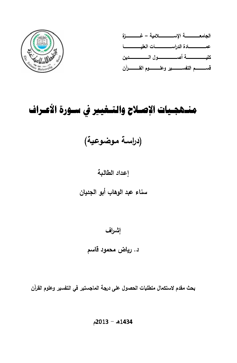 تحميل كتاب منهجيات الإصلاح والتغيير في سورة الأعراف (دراسة موضوعية) لـِ: سناء عبد الوهاب محمود أبو الجديان
