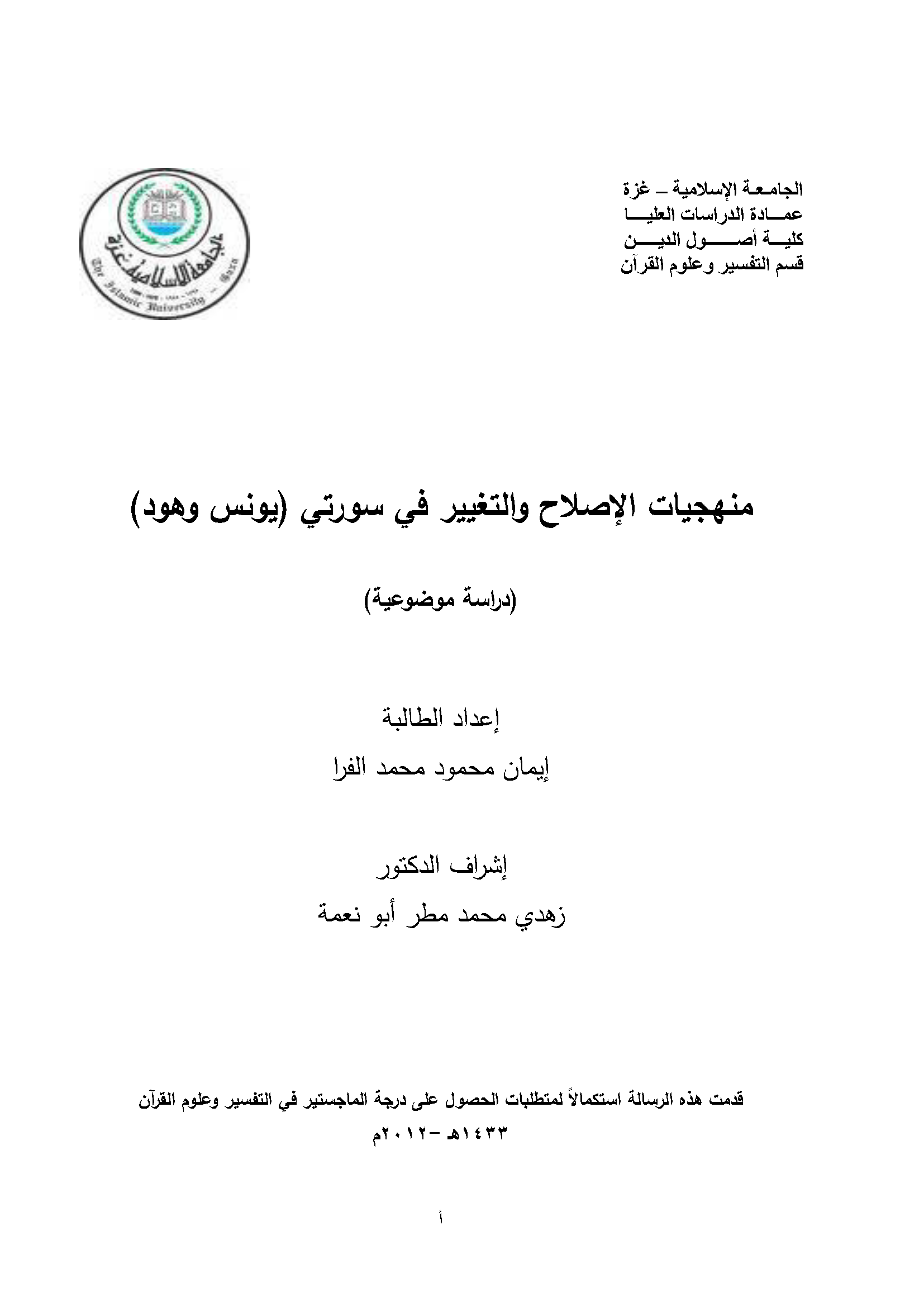 تحميل كتاب منهجيات الإصلاح والتغيير في سورتي يونس وهود (دراسة موضوعية) لـِ: إيمان محمود محمد الفرا