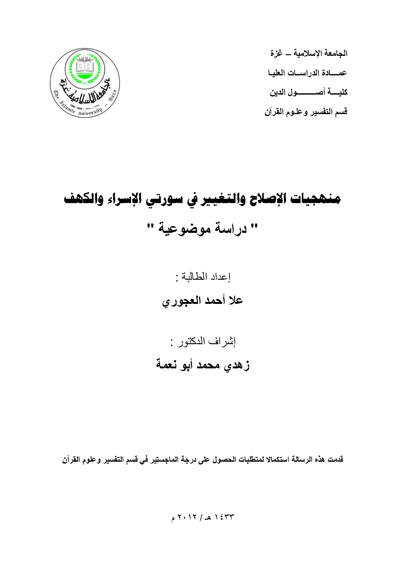 تحميل كتاب منهجيات الإصلاح والتغيير في سورتي الإسراء والكهف (دراسة موضوعية) لـِ: علا أحمد العجوري
