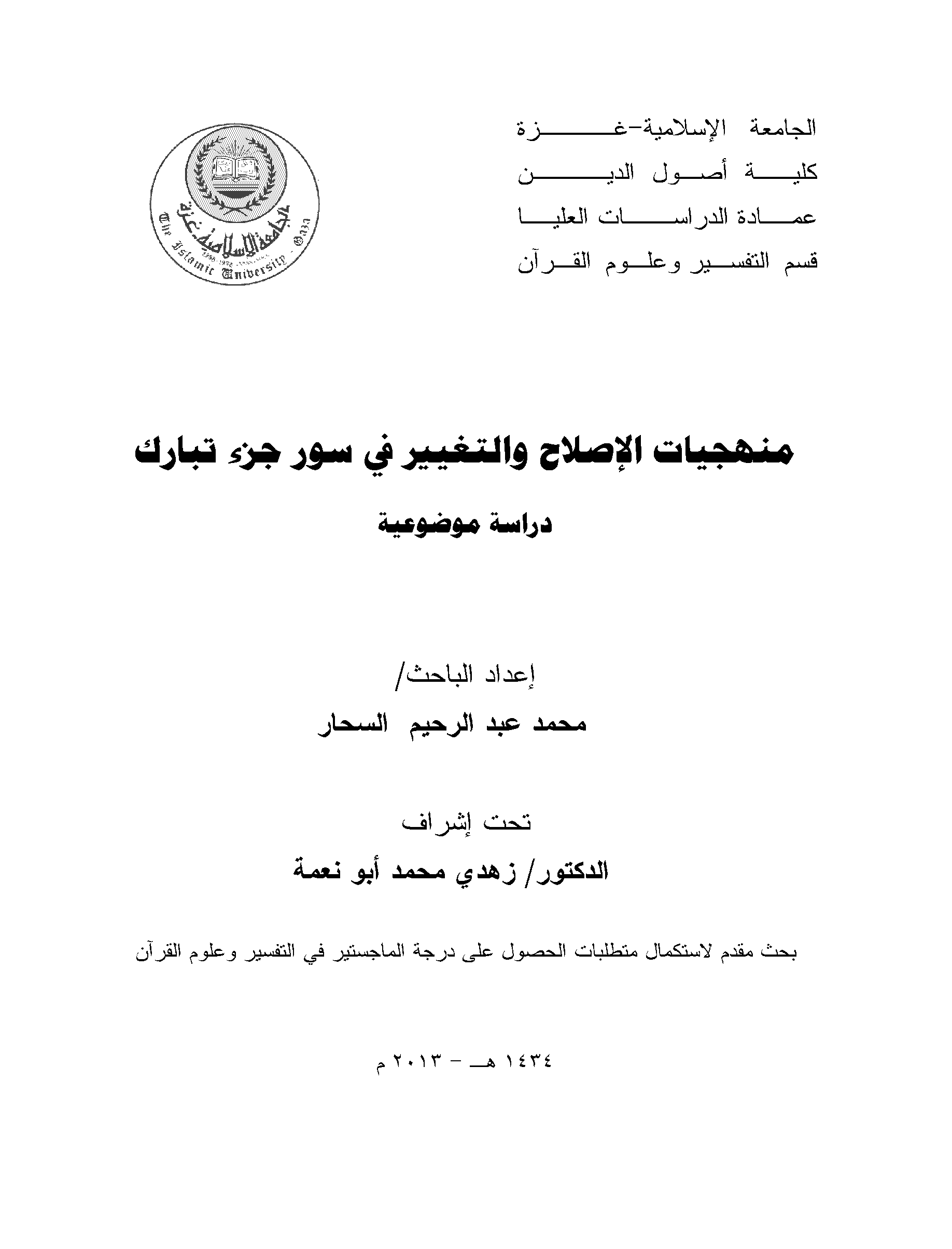 تحميل كتاب منهجيات الإصلاح والتغيير في سور جزء تبارك (دراسة موضوعية) لـِ: محمد عبد الرحيم السحار