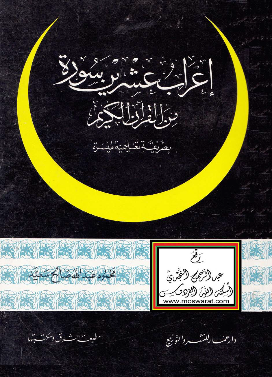 تحميل كتاب إعراب عشرين سورة من القرآن الكريم بطريقة تعليمية ميسرة لـِ: محمود عبد الله صالح سعيد