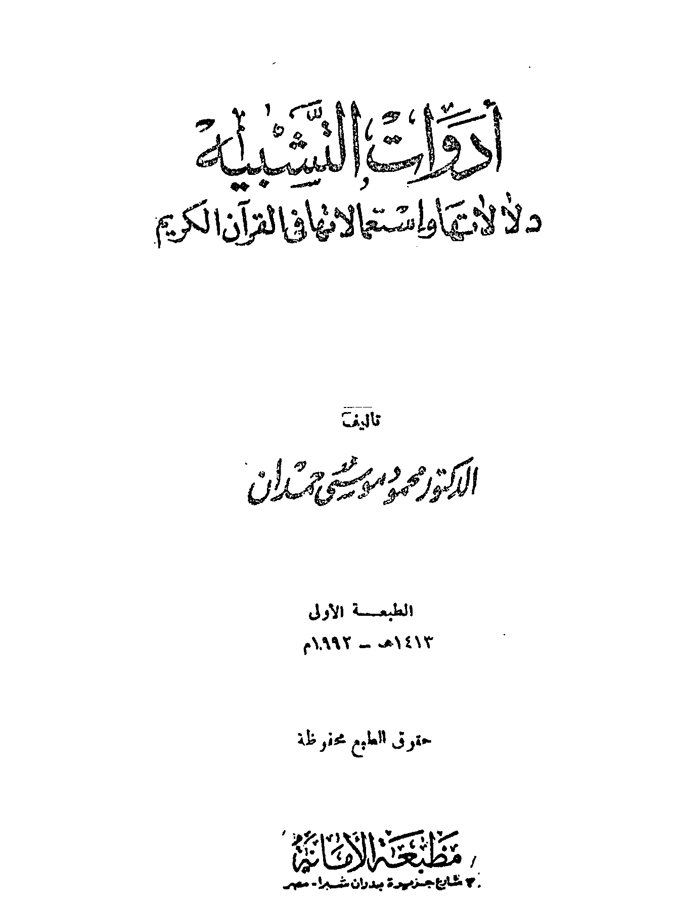 تحميل كتاب أدوات التشبيه دلالاتها واستعمالاتها في القرآن الكريم لـِ: الدكتور محمود موسى حمدان