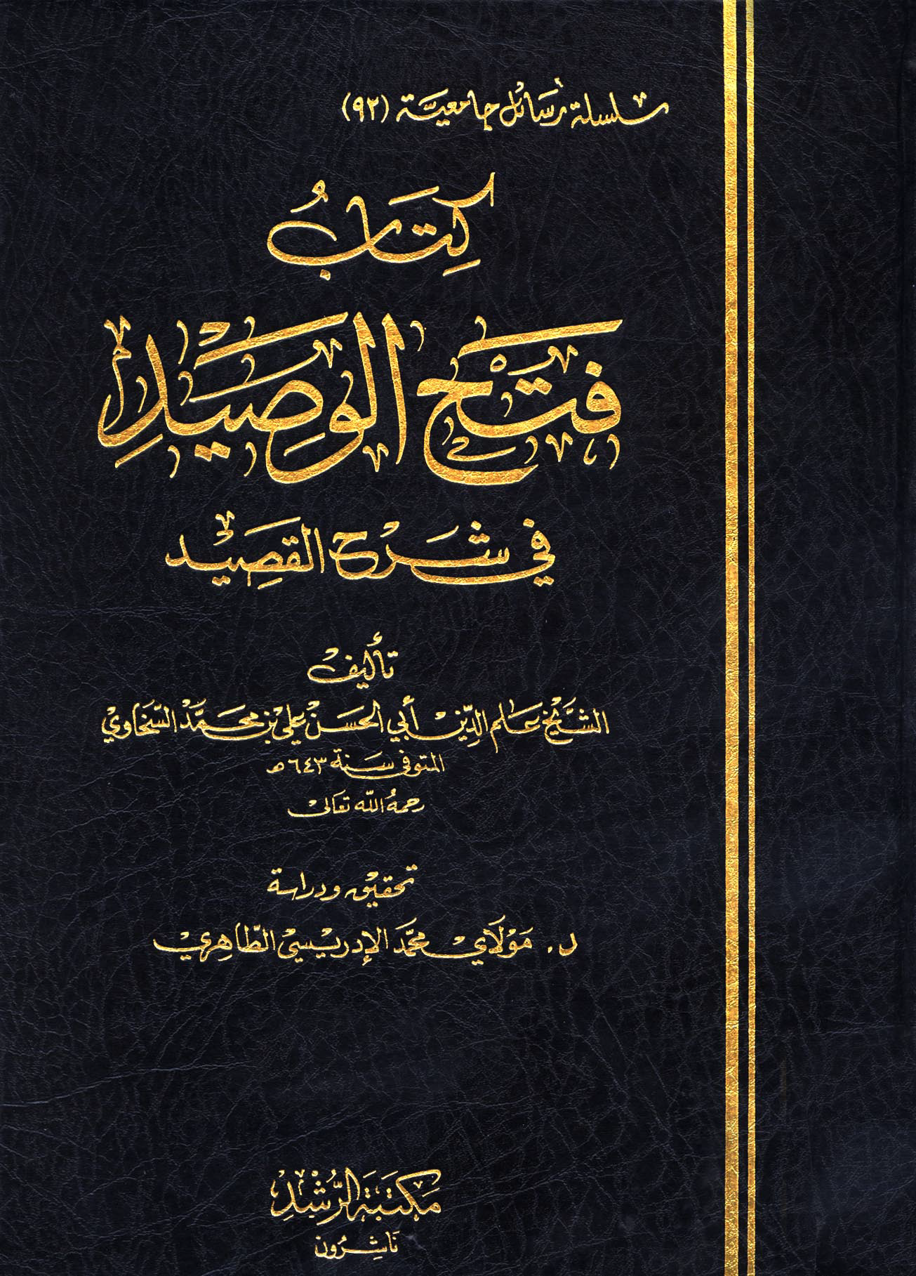 تحميل كتاب فتح الوصيد في شرح القصيد لـِ: الإمام أبو الحسن علم الدين علي بن محمد بن عبد الصمد السخاوي (ت 643)