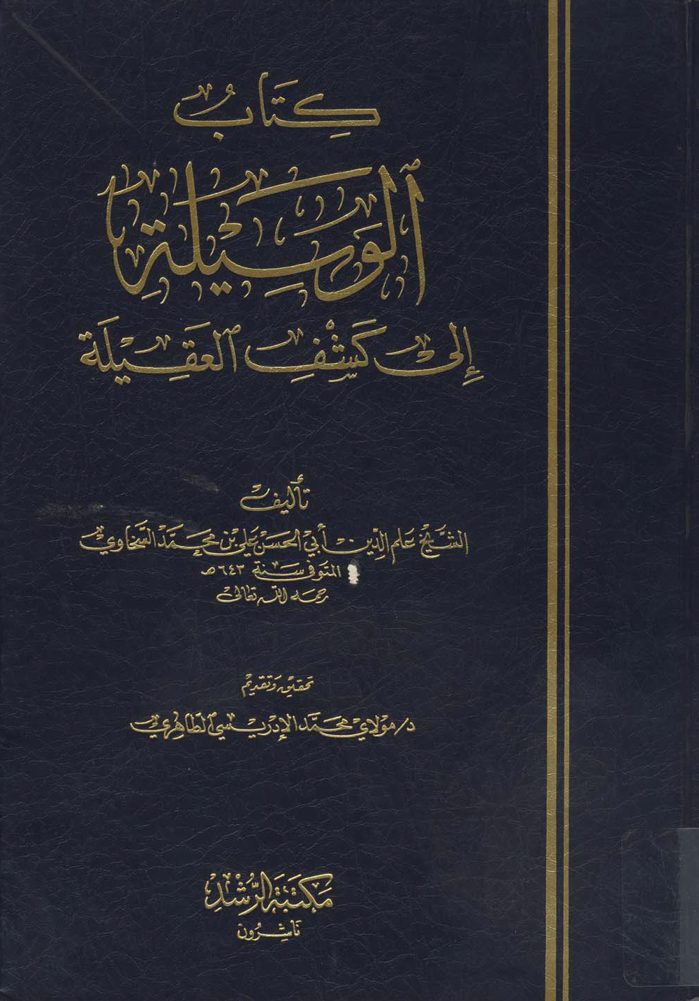 تحميل كتاب الوسيلة إلى كشف العقيلة لـِ: الإمام أبو الحسن علم الدين علي بن محمد بن عبد الصمد السخاوي (ت 643)