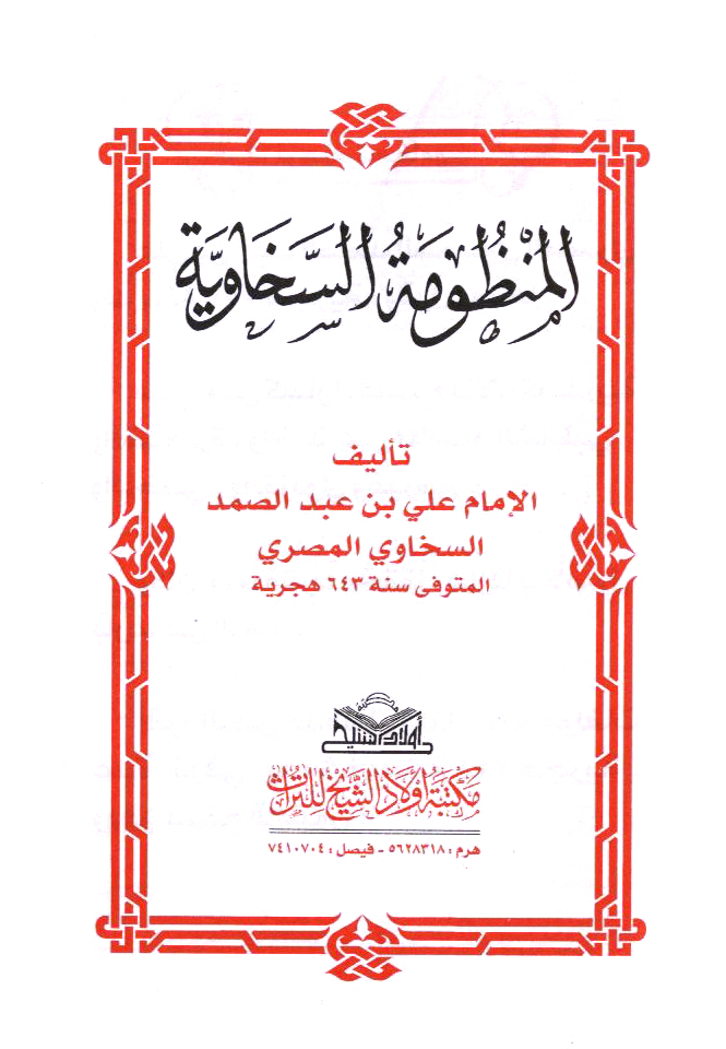 تحميل كتاب المنظومة السخاوية لـِ: الإمام أبو الحسن علم الدين علي بن محمد بن عبد الصمد السخاوي (ت 643)