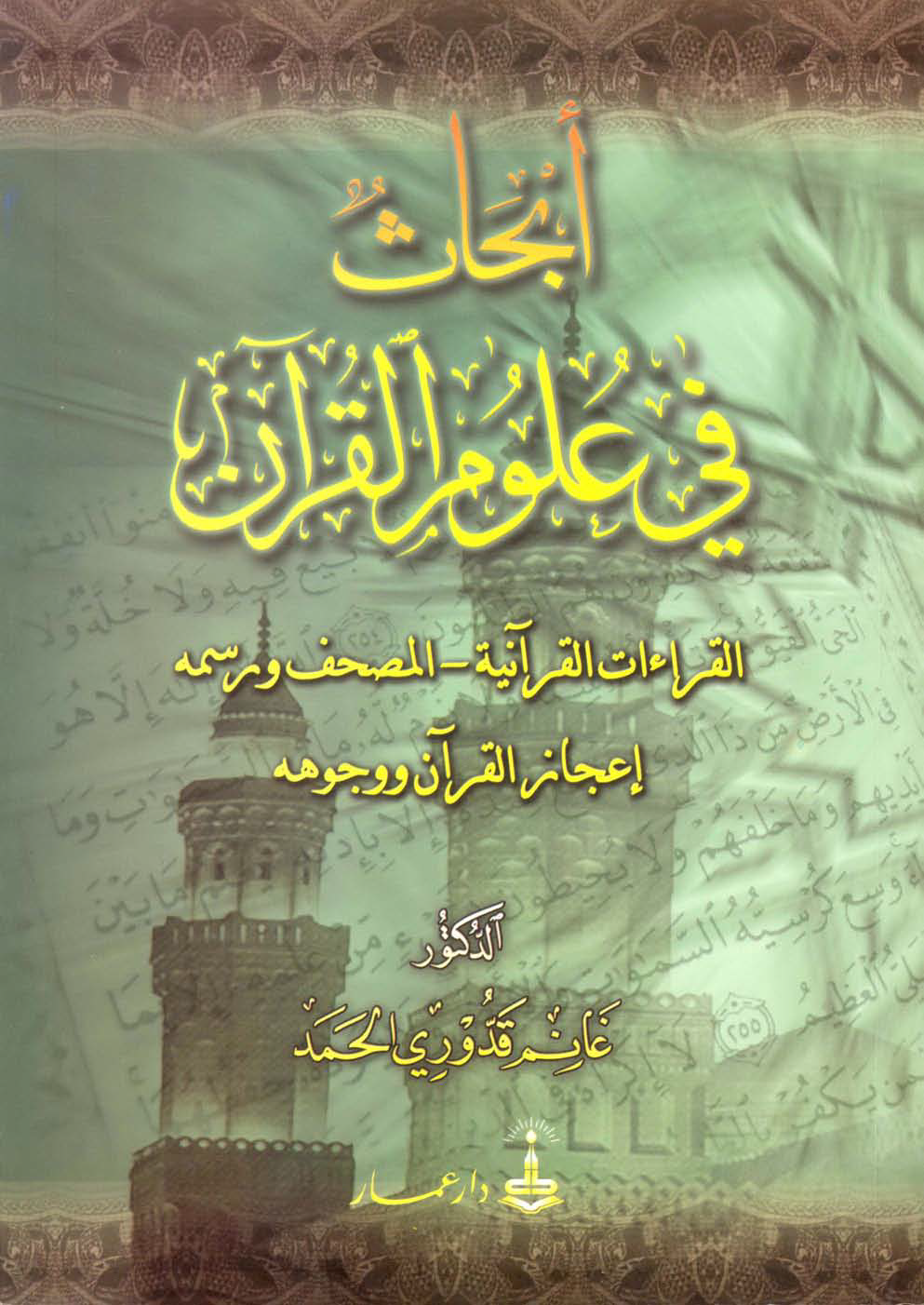 تحميل كتاب أبحاث في علوم القرآن لـِ: الدكتور غانم قدوري الحمد