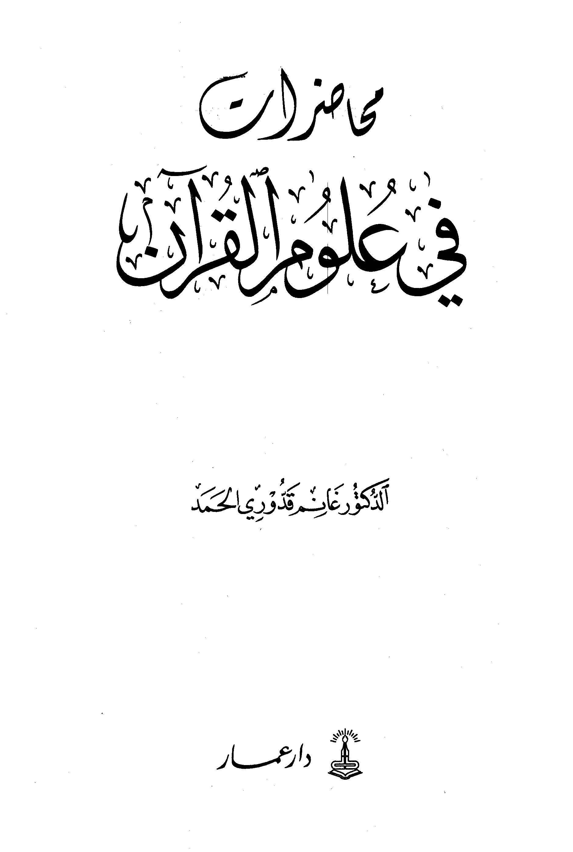تحميل كتاب محاضرات في علوم القرآن لـِ: الدكتور غانم قدوري الحمد