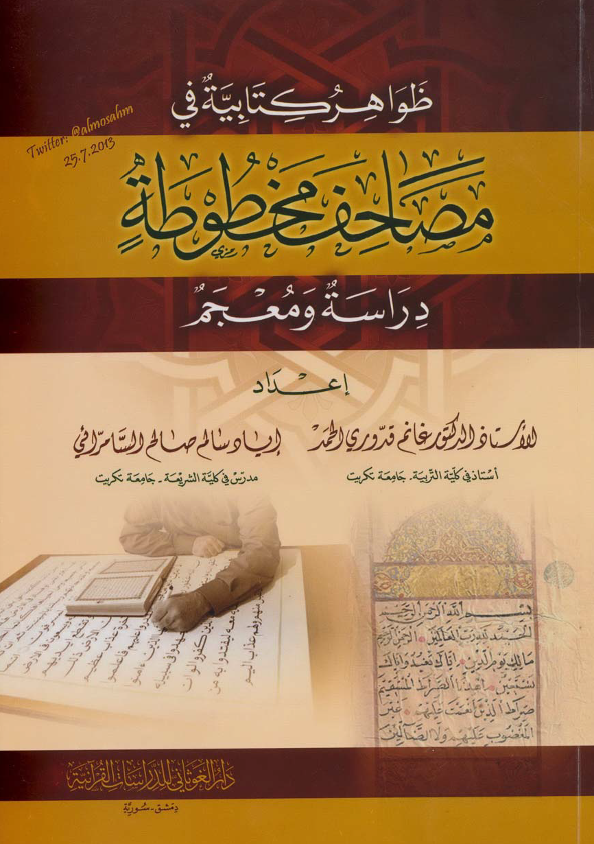 تحميل كتاب ظواهر كتابية في مصاحف مخطوطة (دراسة ومعجم) لـِ: الدكتور غانم قدوري الحمد