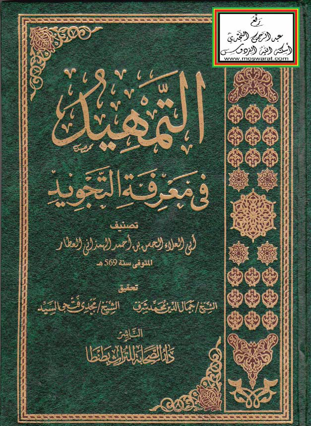 تحميل كتاب التمهيد في معرفة التجويد لـِ: الإمام أبو العلاء الحسن بن أحمد بن الحسن بن أحمد العطار الهمذاني (ت 569)