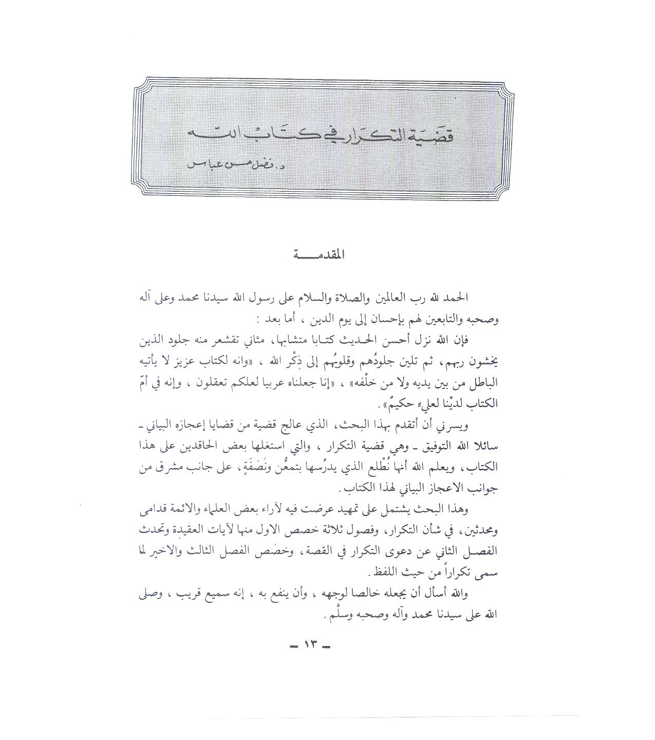 تحميل كتاب قضية التكرار في كتاب الله لـِ: الدكتور أبو محمد فضل حسن عباس (ت 1432)