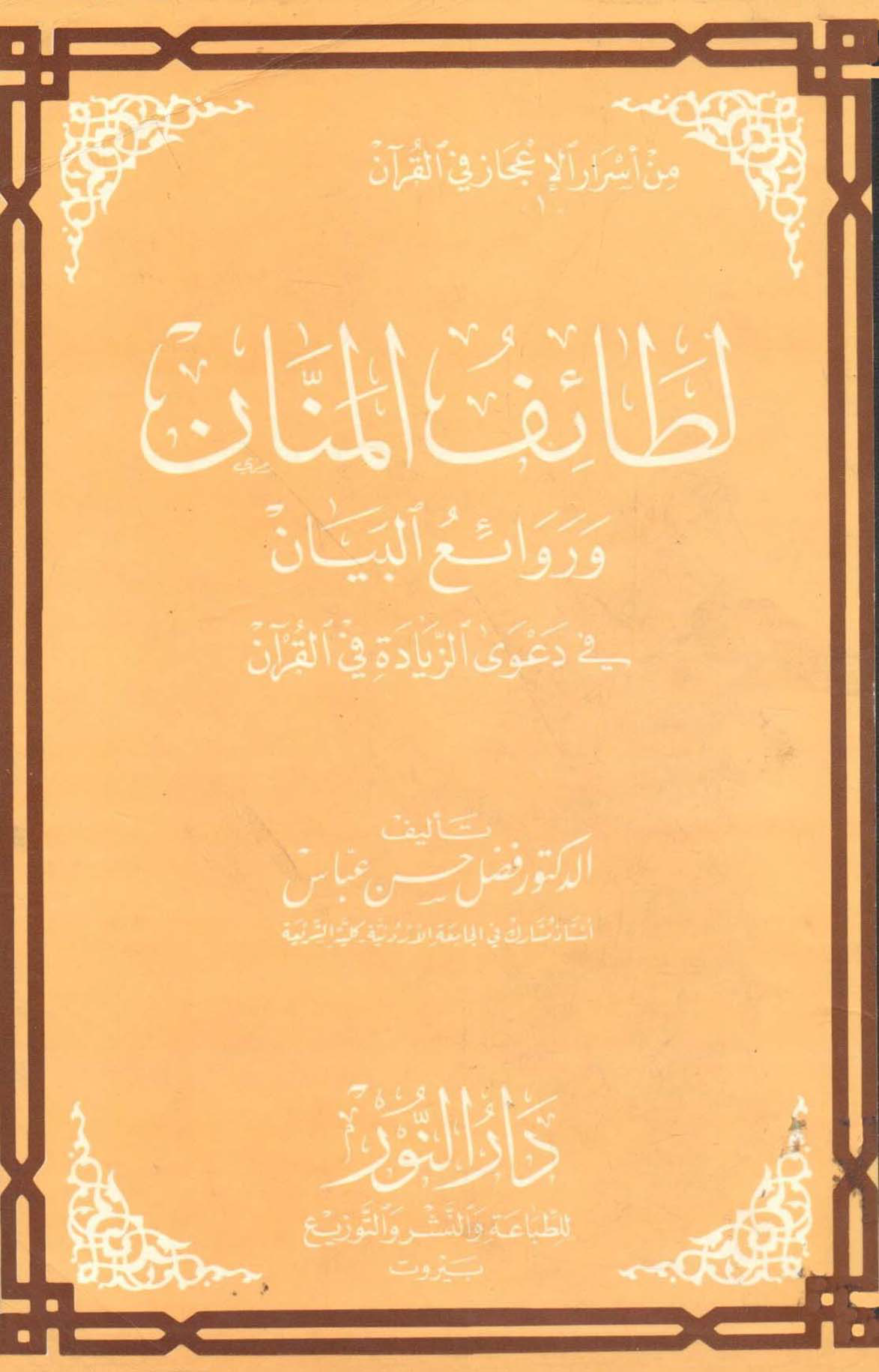 تحميل كتاب لطائف المنان وروائع البيان في دعوى الزيادة في القرآن لـِ: الدكتور أبو محمد فضل حسن عباس (ت 1432)