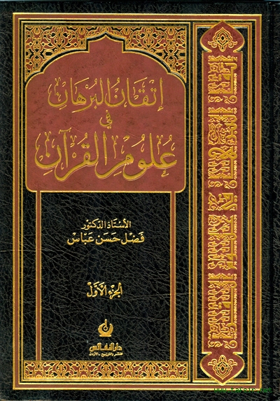 تحميل كتاب إتقان البرهان في علوم القرآن لـِ: الدكتور أبو محمد فضل حسن عباس (ت 1432)
