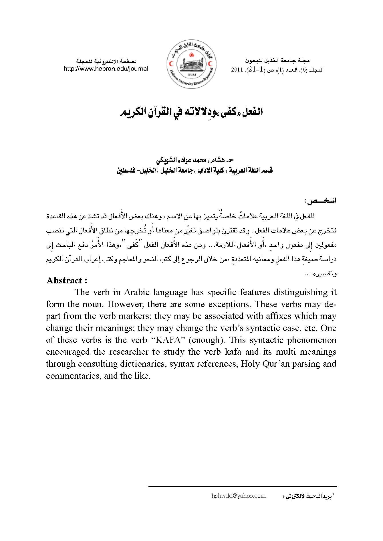 تحميل كتاب الفعل «كفى» ودلالاته في القرآن الكريم لـِ: الدكتور هشام محمد عواد الشويكي