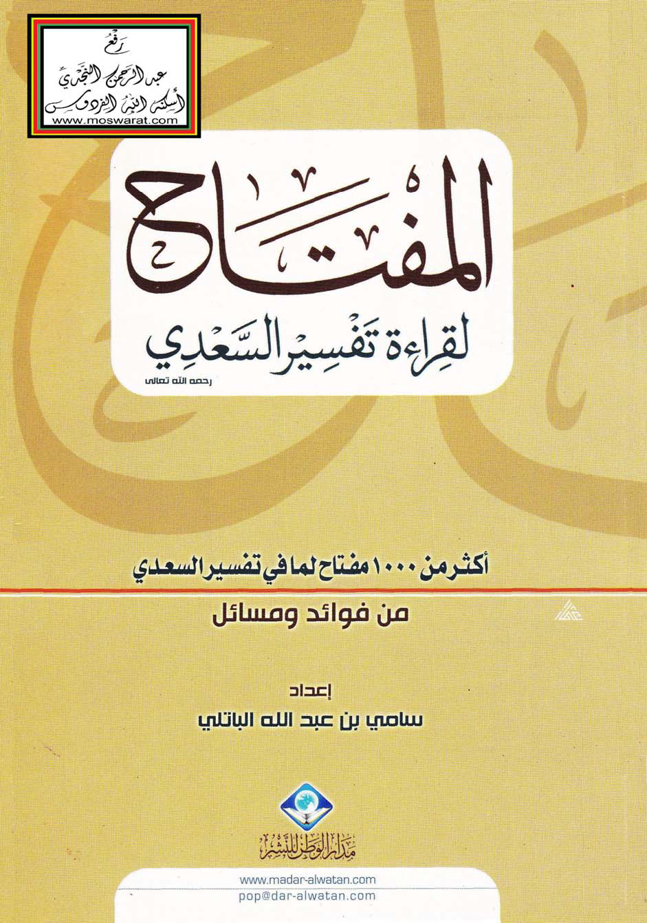 تحميل كتاب المفتاح لقراءة تفسير السعدي رحمه الله تعالى لـِ: سامي بن عبد الله الباتلي
