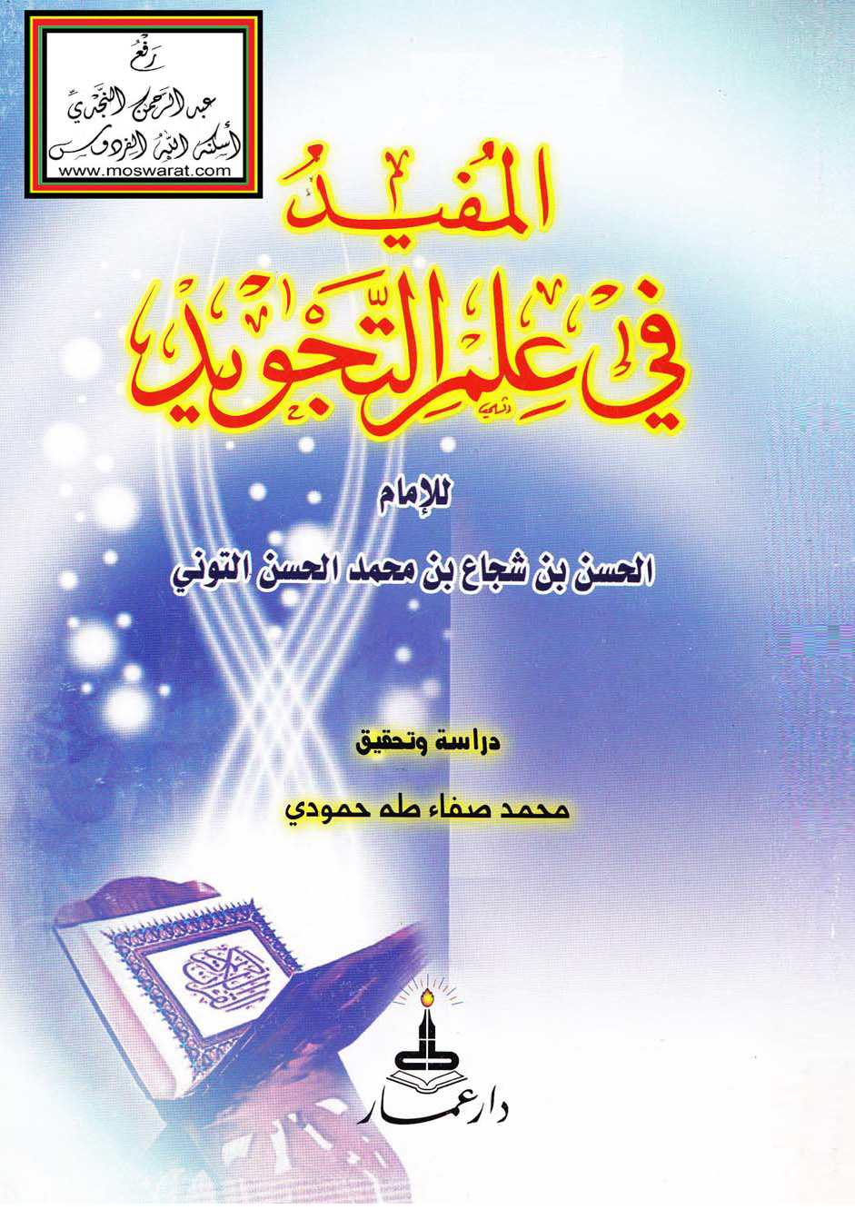 تحميل كتاب المفيد في علم التجويد (التوني) لـِ: الإمام الحسن بن شجاع بن محمد الحسن التوني